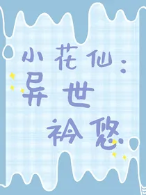 小花仙：异世衿悠