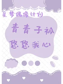 星梦偶像计划：青青子衿，悠悠我心