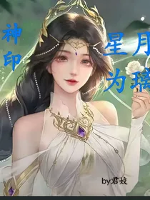 神印：星月为璃