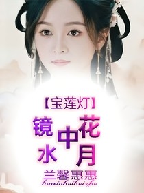 宝莲灯：镜中花，水中月