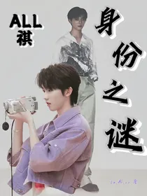 all祺：身份之谜