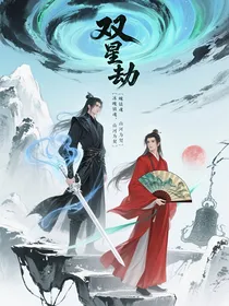 双星劫