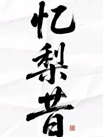 忆梨昔