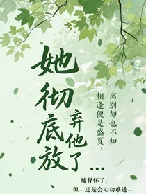 她彻底放弃他了……