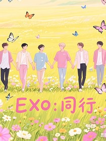 EXO：同行