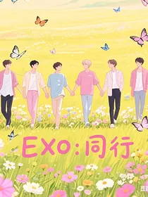 EXO：同行