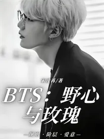 BTS：野心与玫瑰