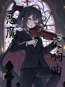 HP恶魔交响曲