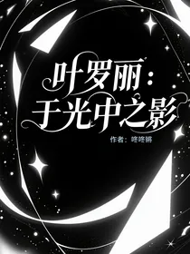 叶罗丽：于光中之影