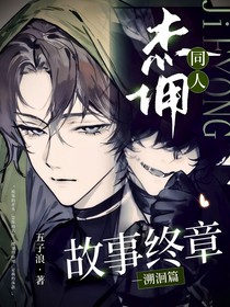 杰佣同人：故事终章—溯洄篇