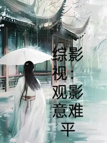 综影视，观影意难平