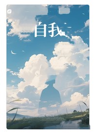 自我……