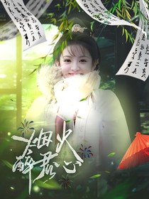 周峻纬：烟火醉君心