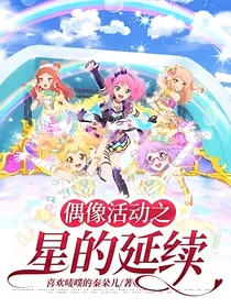 偶像活动之星的延续