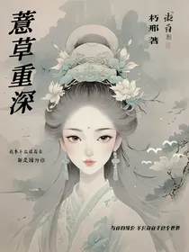 薏草重深