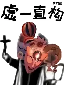 虚一直构