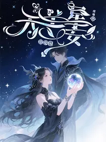 萌学园之无恙星安