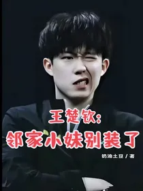 王楚钦：邻家小妹别装了