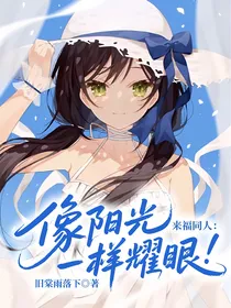 来福同人：像阳光一样耀眼