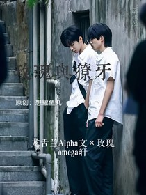 文轩：玫瑰与獠牙