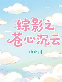 综影之苍心沉云