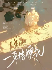 送她一束桔梗花