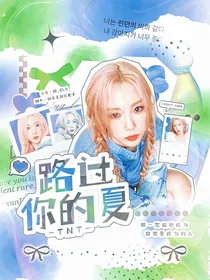 TNT：路过你的夏