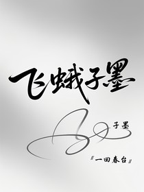 飞蛾子墨