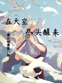 光遇：在天空尽头醒来（二卷）