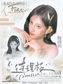 淮水竹亭：连理枝