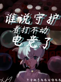 （喜中心）谁说守护者打不动电竞了