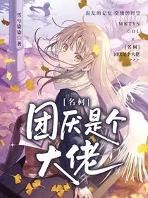 名侦探柯南：团厌是个大佬