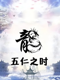 五仁之时