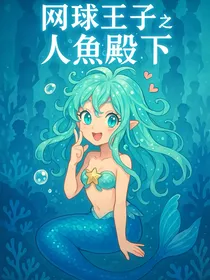 网王之人鱼殿下