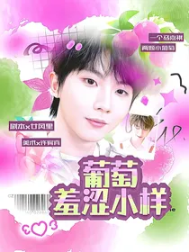 马嘉祺：葡萄羞涩小样