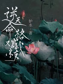 逆天命格竟害我亲友？！