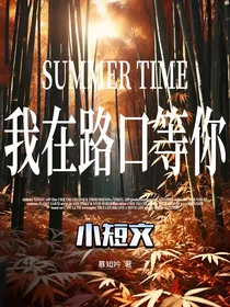 我在路口等你（短文篇）