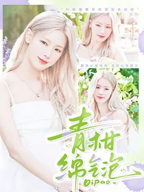 齐思钧：青柑绵气泡