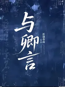 与卿言