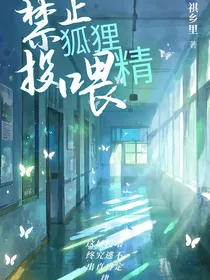 禁止投喂狐狸精