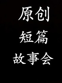 原创：短篇故事会