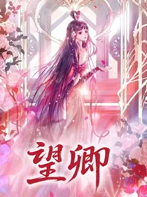 all默：望卿