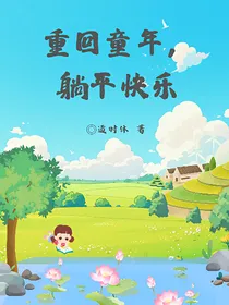 重回童年，躺平快乐