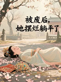 被废后，她摆烂躺平了
