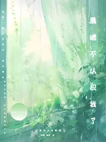 晨曦不认识我了