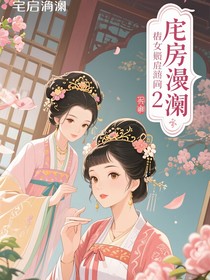 锦宅惊澜：庶女逆袭记2