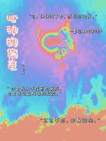 心动的偏差