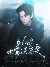 新说唱2025：bking也要谈恋爱