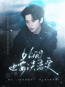 新说唱2025：bking也要谈恋爱