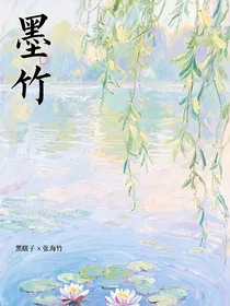 盗笔：墨竹